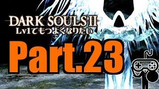 #23【DARKSOULSⅡ：ダークソウル２】Ｌｖ１でもつよくなりたい