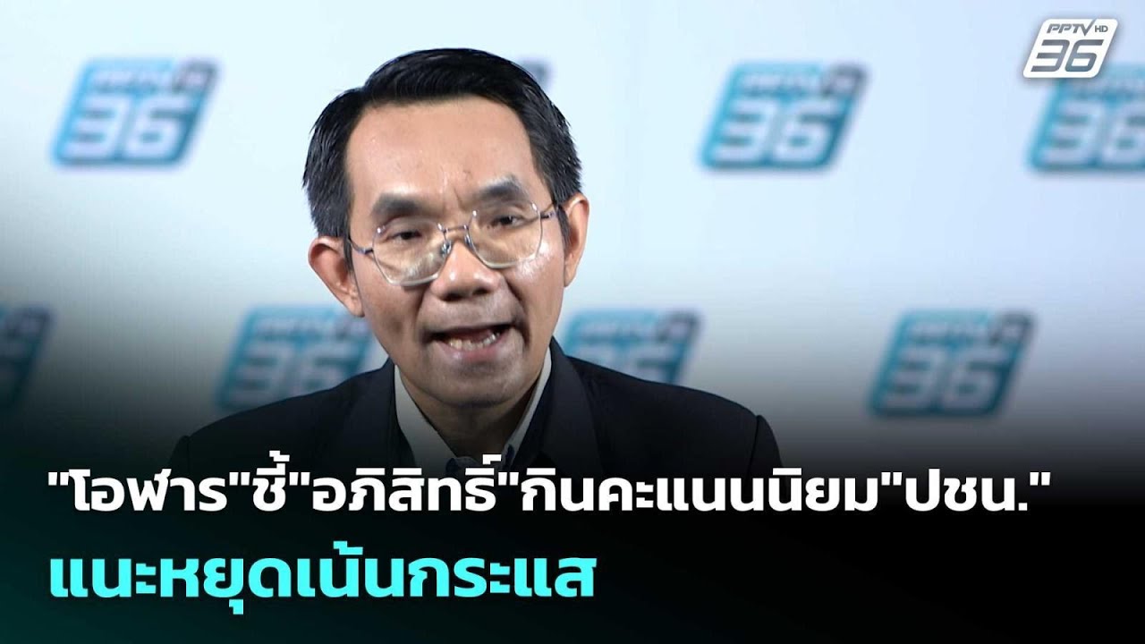 "โอฬาร"ชี้"อภิสิทธิ์"กินคะแนนนิยม"ปชน." แนะหยุดเน้นก