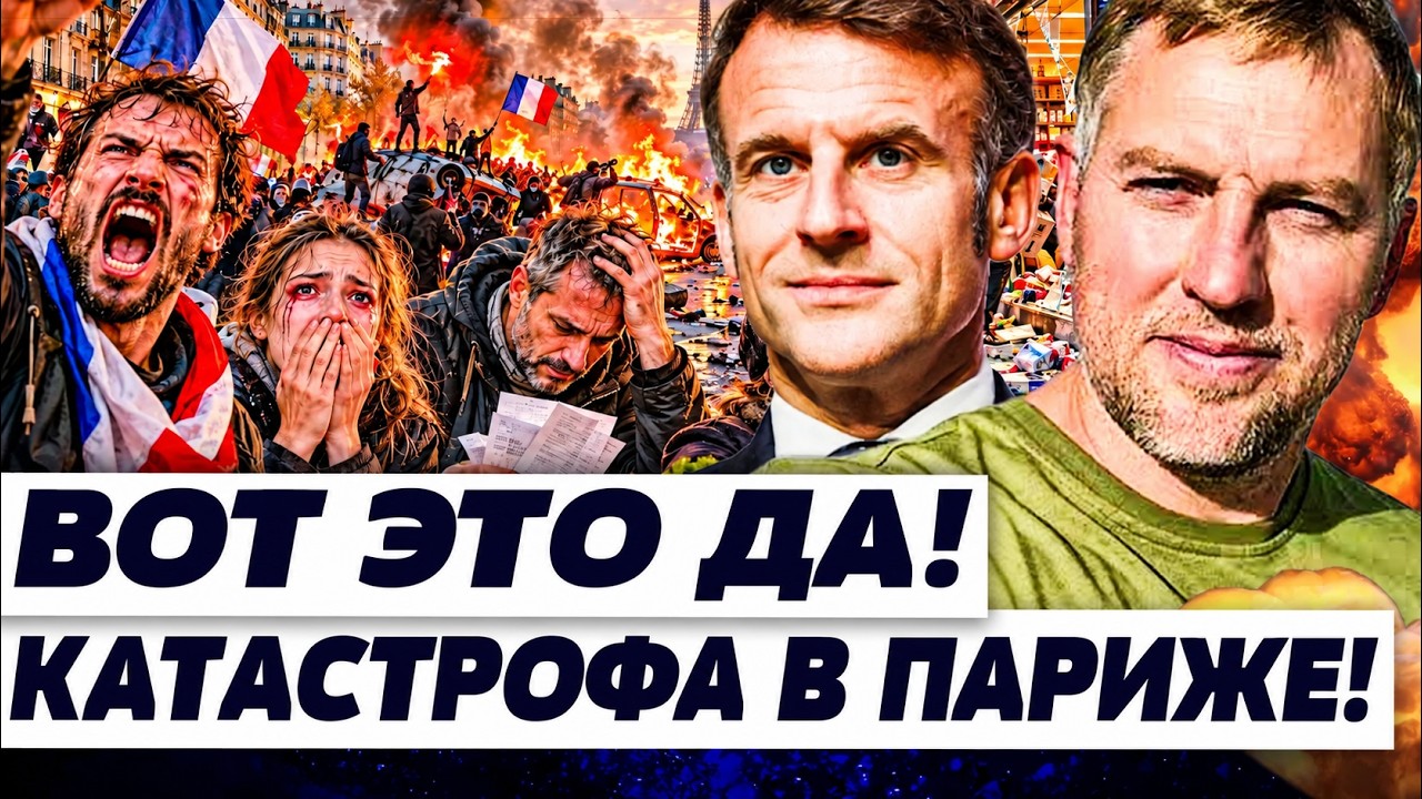 🚨ОСЕЧКИН: ТОЛЬКО ЧТО! ТИХИЙ УЖАС НА УЛИЦАХ ПАРИЖА! КАТАСТРОФА ВО ФРАНЦИИ! ПЕ?