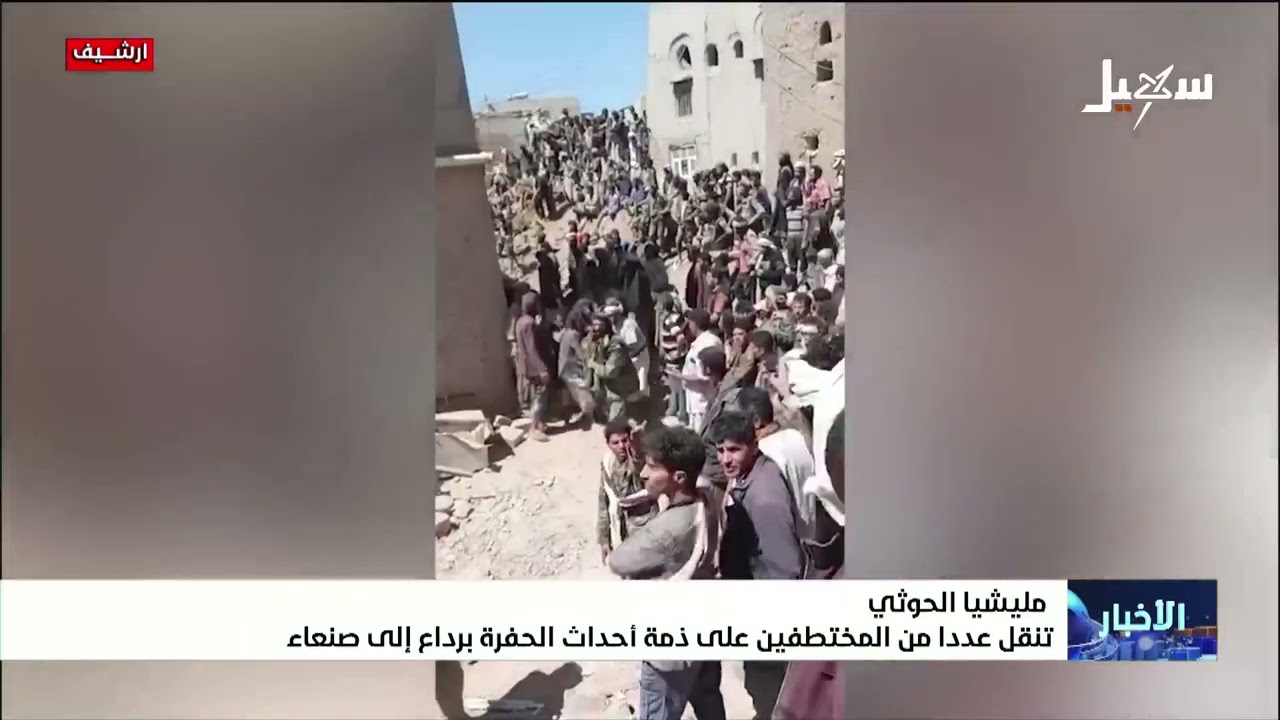 مليشيا إيران الحوثية تنقل عدداً من المختطفين على ذمة أحداث الحفرة برداع إلى ?