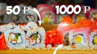 САМЫЕ БЮДЖЕТНЫЕ РОЛЛЫ VS САМЫЕ ДОРОГИЕ