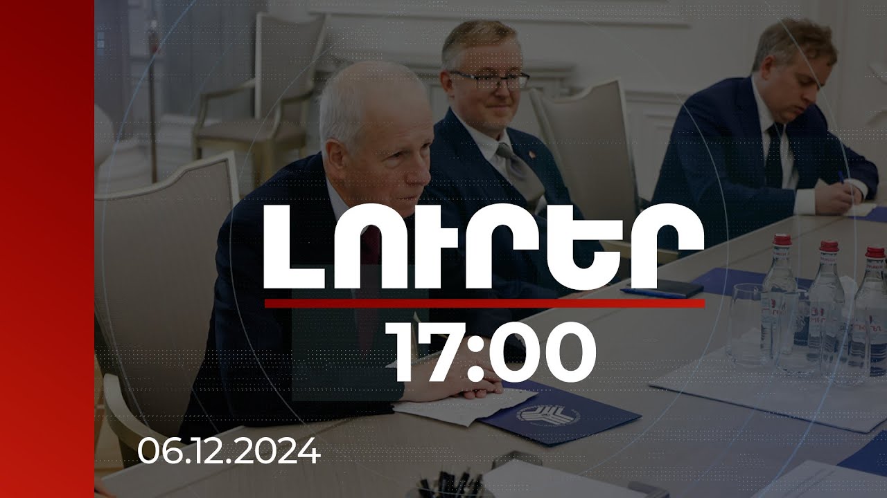 Լուրեր 17։00 | ՀՀ-ում դեսպանության բացումը կնպաստի երկկողմ գործակցության զարգացմանը. Կանադայի վարչապետի հատուկ բանագնաց