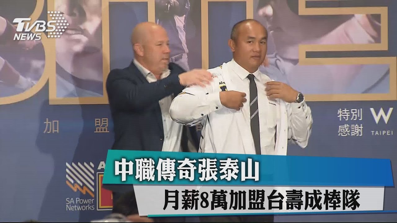 中職傳奇張泰山 月薪8萬加盟台壽成棒隊