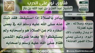 2956 - حكم الصائم إذا استيقظ بعد طلوع الشمس وهو على جنابة - نور على الدرب image