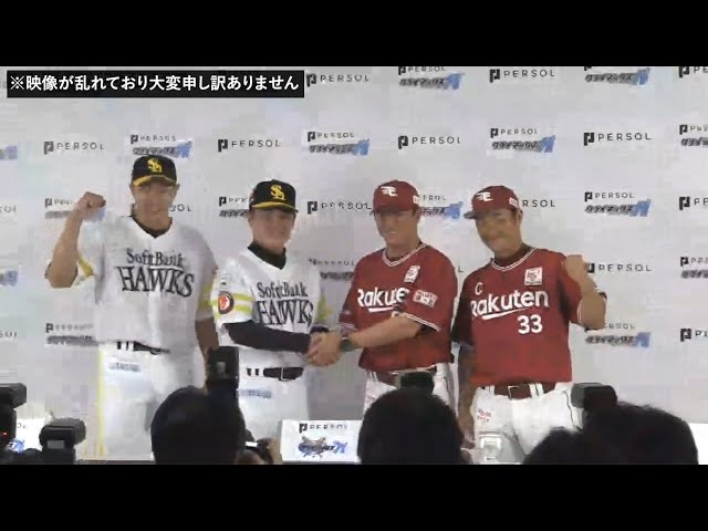 【パーソル CS パ 前日共同記者会見まとめ】2019/10/4