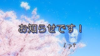 〈声あり〉【お知らせ】ついに、発表します……！