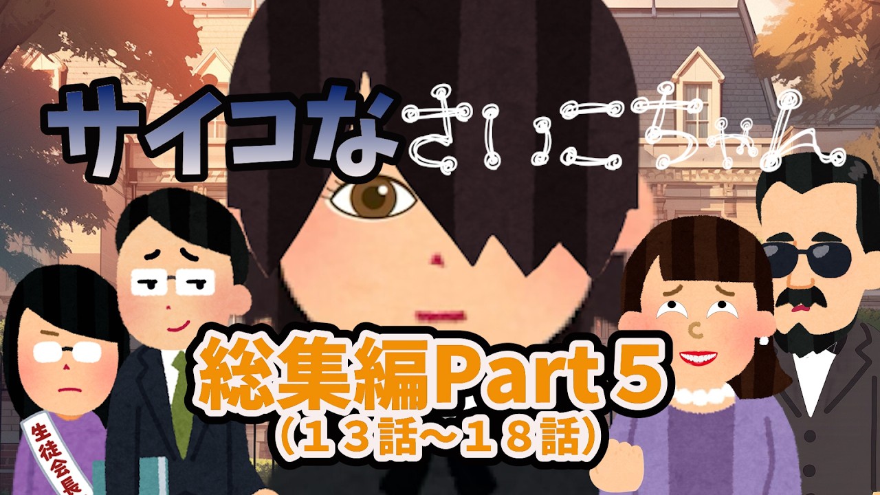 サイコなさいこちゃん【総集編パート３】#おもしろ動画 #２ちゃんねる #小話  #2ch　#2ch風創作動画　#学校