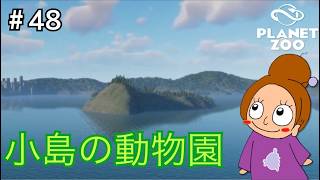 キャリアモード最終章《プラネットズー/初見》女性実況 #48