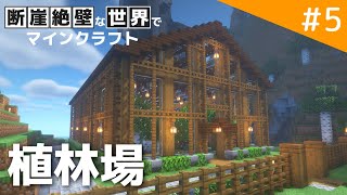 【Minecraft アンプリファイド】屋内型の植林場を作ろう!! / 断崖絶壁な世界でマインクラフト part5【ゆっくり実況】
