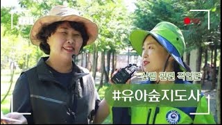 우리의 미래가 여기에 있다! #유아숲지도사