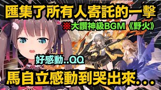 (#6)貝洛伯格篇大結局!馬自立看到主角匯聚所有人託付的大絕招 忍不住哭了出來!同時還大讚BGM根本帥炸w【夏色まつり】【hololive中文/翻譯/精華】