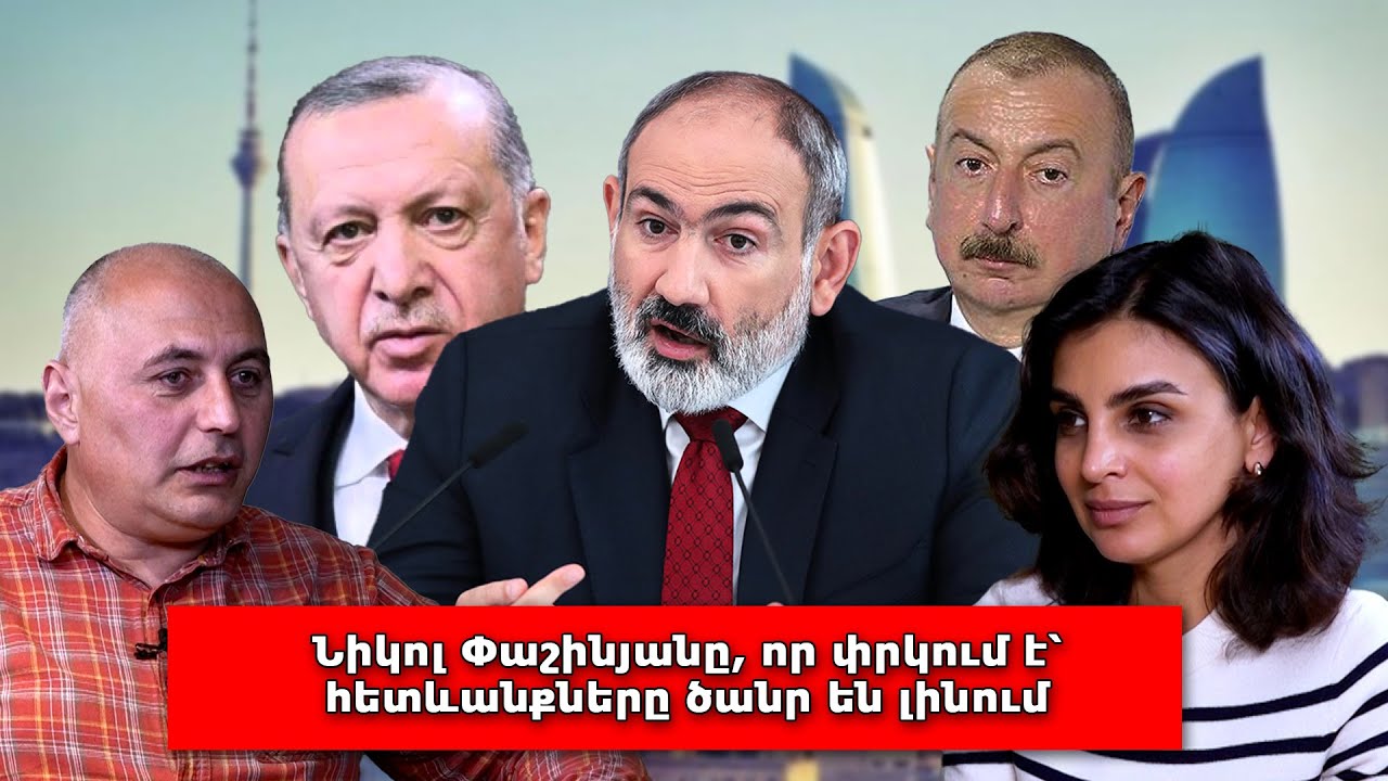 Նիկոլ Փաշինյանը, որ փրկում է՝ հետևանքները ծանր են լինում