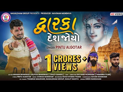 Pintu Algotar | Dwarka Desh Joyo | દ્વારકા દેશ જોયો | HD Video | New Gujarati Krishna Song 2023
