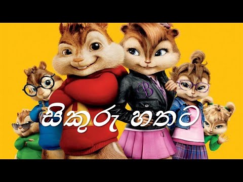 Sikuru Hathata (සිකුරු හතට) Song / Chipmunks Version / Deweni Inima & Sangeethe Cross Over Song
