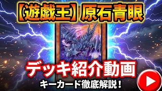 【遊戯王マスターデュエル】Season55でマスター1に到達した『原石青眼』デッキを紹介します！【デッキレシピ】