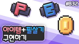 2D 종스크롤 슈팅 - 아이템과 필살기 구현하기 [유니티 기초 강좌 B32]