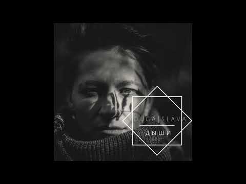 YOUGASLAVA - ДЫШИ