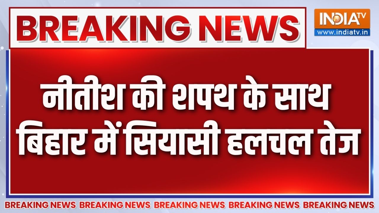 Nitish Kumar Rajya Sabha: नीतीश की शपथ के साथ बिहार में सियासी हलचल ते