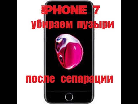 Iphone 7 | как избавится от пузырей после сепарации | сепарация стекла | разборка Iphone 7