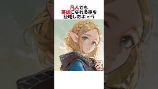 凡人でも英雄になれる事を証明したゲームキャラ