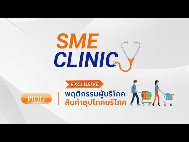 SME CLINIC ตอน พฤติกรรมผู้บริโภคสินค้าอุปโภคบริโภค