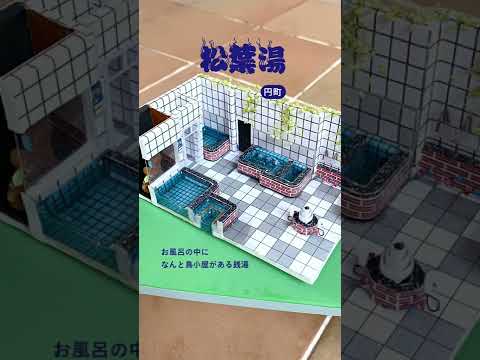 京都芸術大学の学生が京都にある銭湯のミニチュアを作ってみた！ぜひ行ってみてね♪ #shorts #銭湯 #京都観光 #フロ活 # 京都芸術大学