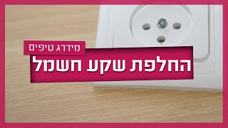 החלפת שקע חשמל