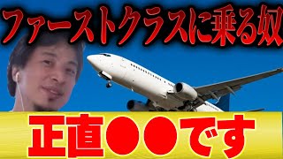 - 【ひろゆき×ウエンツ瑛士】ファーストクラスに絶対乗りたくない理由が意外だった【ひろゆき切り抜き 論破 飛行機 ANA JAL 国内線 国際線 CA キャビンアテンダント スチュワーデス 】