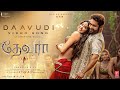 Daavudi தாவூதி Video Song Devara NTR Janhvi Kapoor Koratala Siva Anirudh 27 Sep