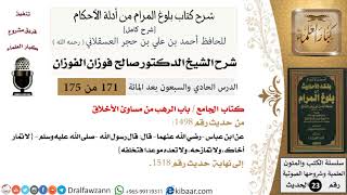 صورة 171 من 175 /شرح بلوغ المرام/الجامع/الرهب من مساوئ الأخلاق/صالح الفوزان/الحديث/كبار العلماء