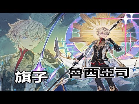 索爾遊戲 King S Raid 王之逆襲角色講解 74 魯西亞司 旗子 祝福聖者 索爾
