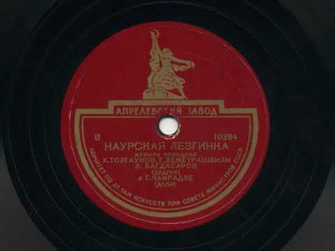Georgian duduk Грузинский дудук Наурская лезгинка 1940