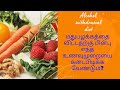 ALCOHOL WITHDRAWAL DIET TAMIL UDUMALPET TIRUPPUR DT