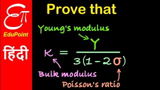 Relation among Young's modulus , Bulk modulus and Poisson's ratio | in HINDI | EduPoint
