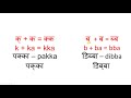 Introduction to Hindi Alphabets - Lesson 45 - Double consonants
