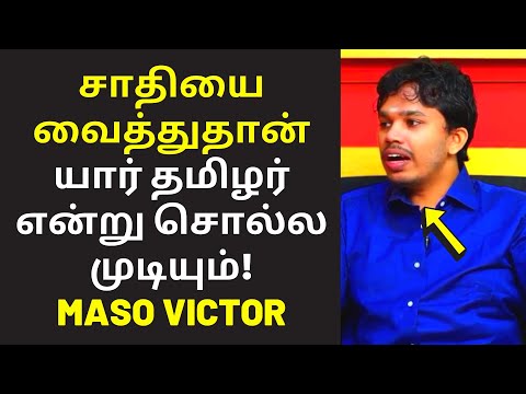 பாரியை ஆதரிக்கும் மாசோ விக்டர் | Maso Victor Today Speech on Pari Salan Periyar Tamil Caste names