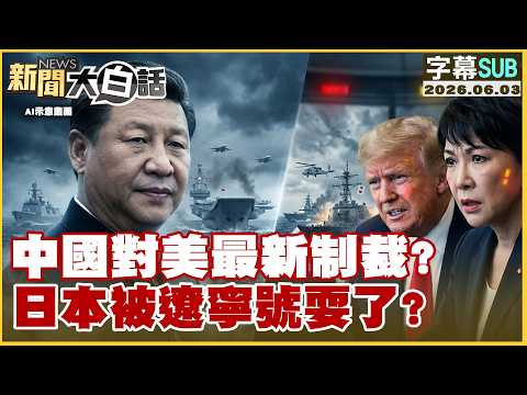 【SUB】中國對美最新制裁？日本被遼寧號耍了？【#新聞大白話】20260603 #字幕版 #美國 #黃金 #美債