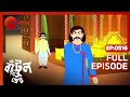 Bantul The Great Full Ep 516 Bantul Da Bachu Bichu Zee Bangla