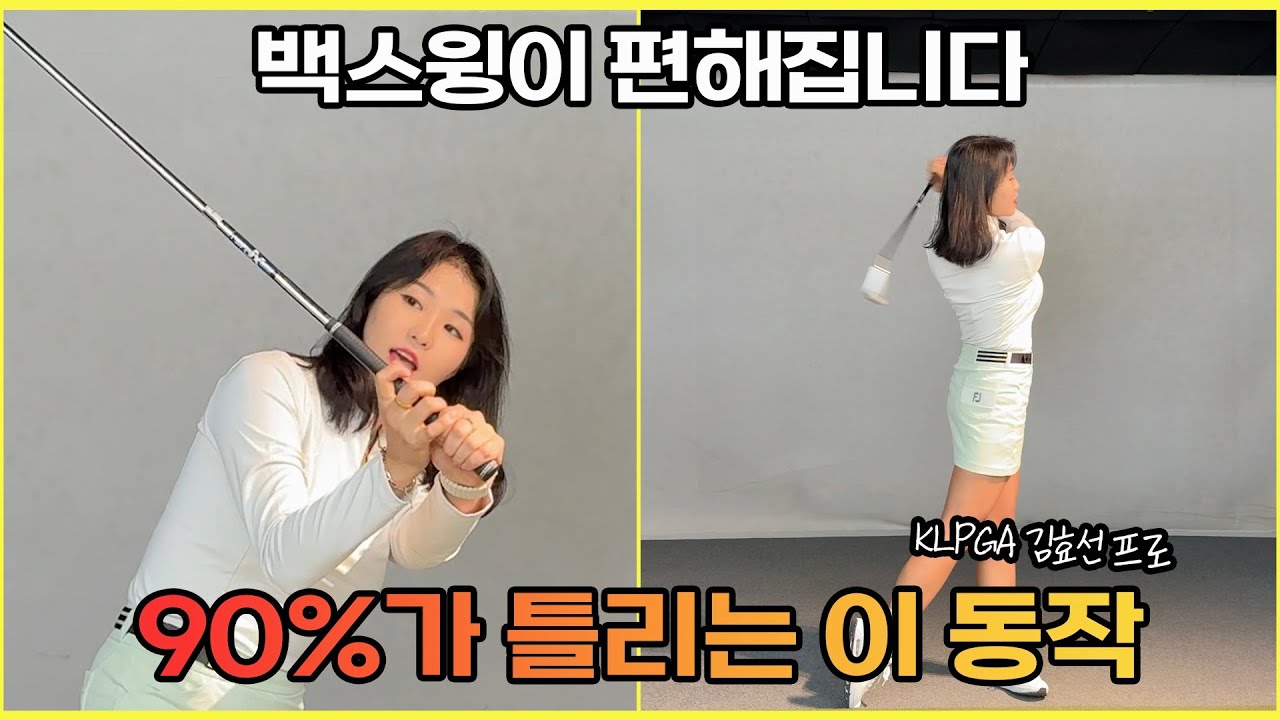 백스윙 쉬워지는 3분 레슨