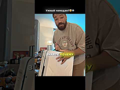 🤯Купил чемодан, который САМ ДВИГАЕТСЯ — удобная вещь?😱 #shorts #интересное #юмор