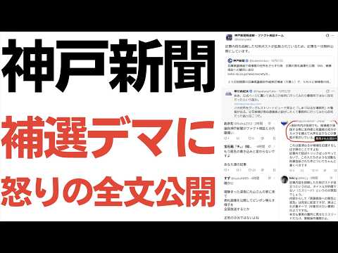 【兵庫県議補選】神戸新聞・補選デマに怒りの全文公開！