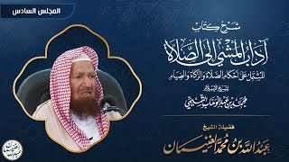صورة شرح آداب المشي إلى الصلاة (٦/٦) للشَّيخ عبدالله الغنيمان