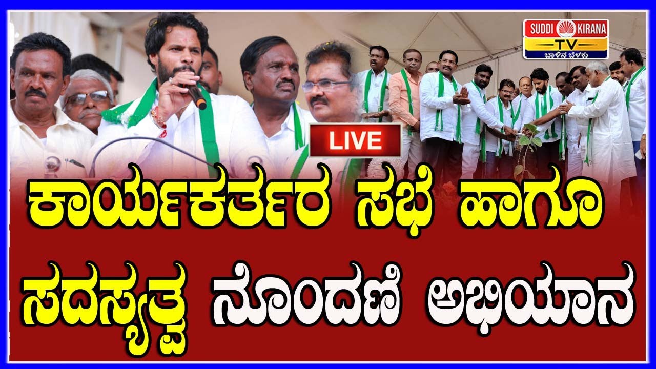 🔴LIVE | ಕಾರ್ಯಕರ್ತರ ಸಭೆ ಹಾಗೂ ಸದಸ್ಯತ್ವ ನೊಂದಣಿ ಅಭಿಯಾನ
