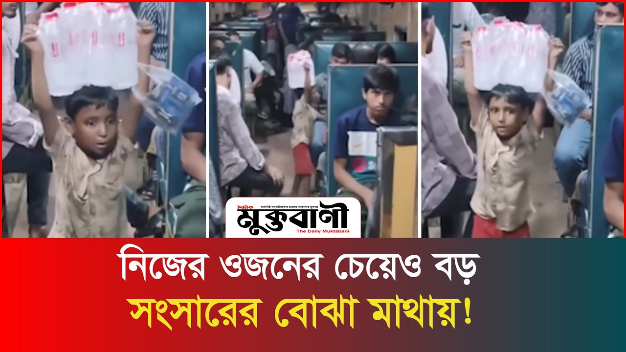  বয়স ছোট, বোঝা বিশাল—সংসারের ঘানি টানছে শিশুটি!