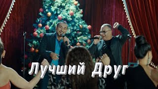 Ашот Аракелян & Григорий Есаян - Лучший Друг (2023)