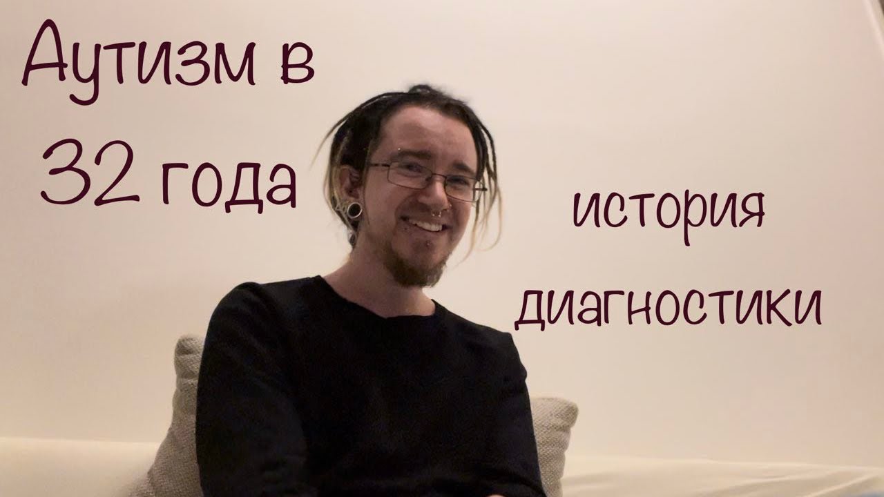 Синдром Аспергера / аутизм у взрослого - моя история диагностики