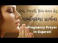Pregnancy Prayer In Gujarati દિવ્ય સંતાન હેતુ ગર્ભાવસ્�