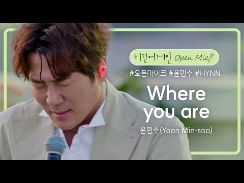 듣는 이들을 감격하게 만드는 윤민수(Yoon Min-soo)의 'Where you are'♪ | 비긴어게인 오픈마이크