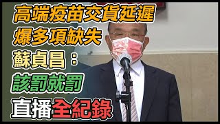 蘇貞昌立院報告備詢 會前媒體聯訪