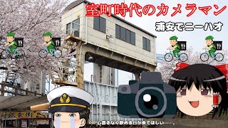 【室町時代のカメラマン】浦安でニーハオ
